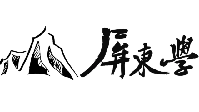 2025  第五屆屏東學學術研討會